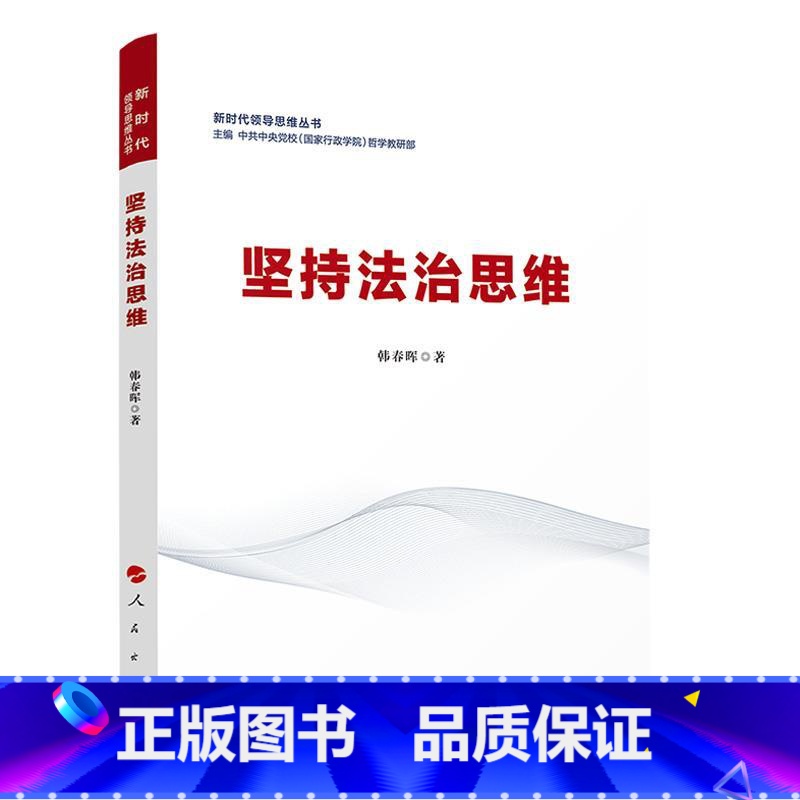【正版】新时代领导思维丛书 坚持法治思维
