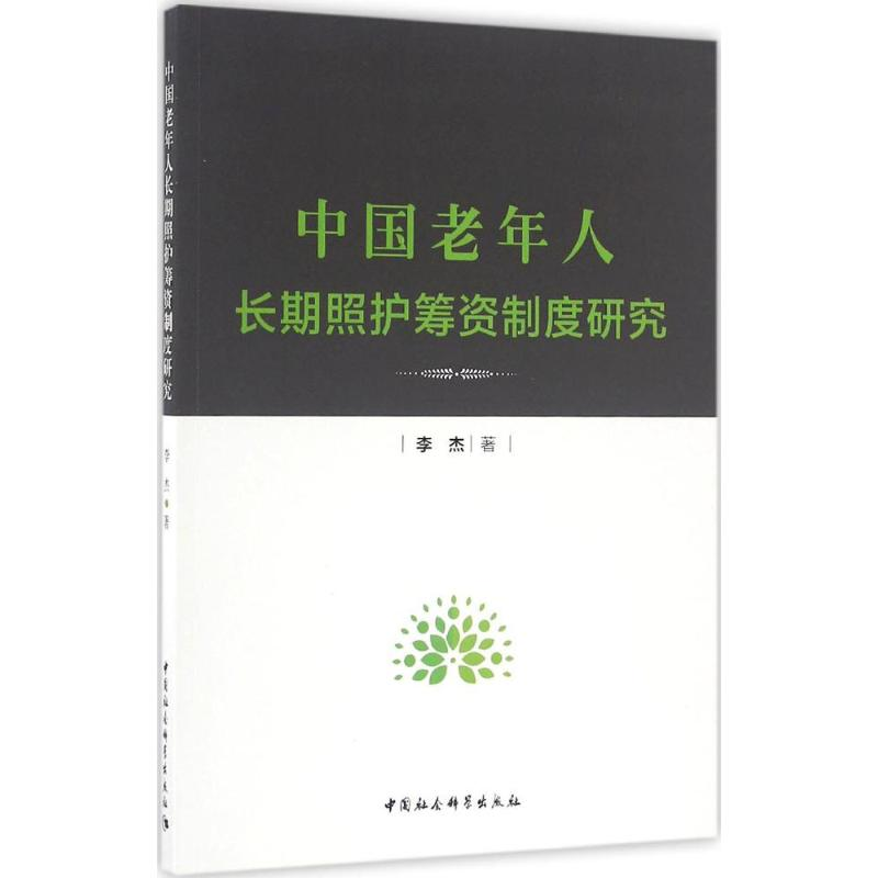 【N】中国老年人长期照护筹资制度研究-9787516189443
