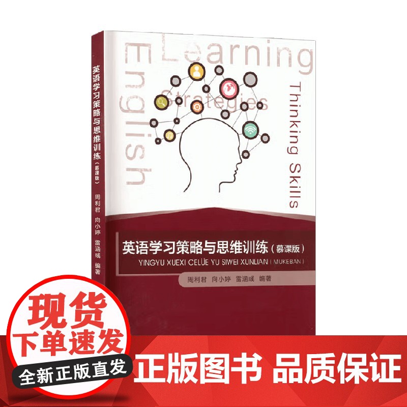英语学习策略与思维训练 周利君 著 大学教材高清大图