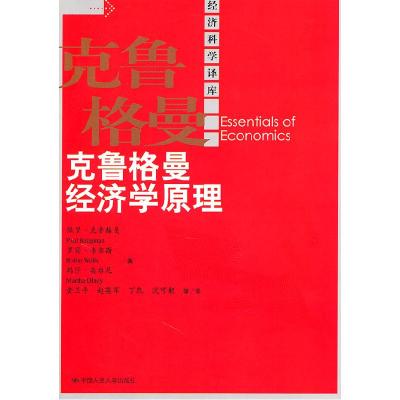 11克鲁格曼经济学原理(经济科学译库)978730012905122