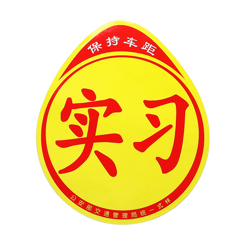 [补贴10%]实习车贴女司机新手上路创意标志汽车贴纸磁性车用划痕遮挡反光高清大图