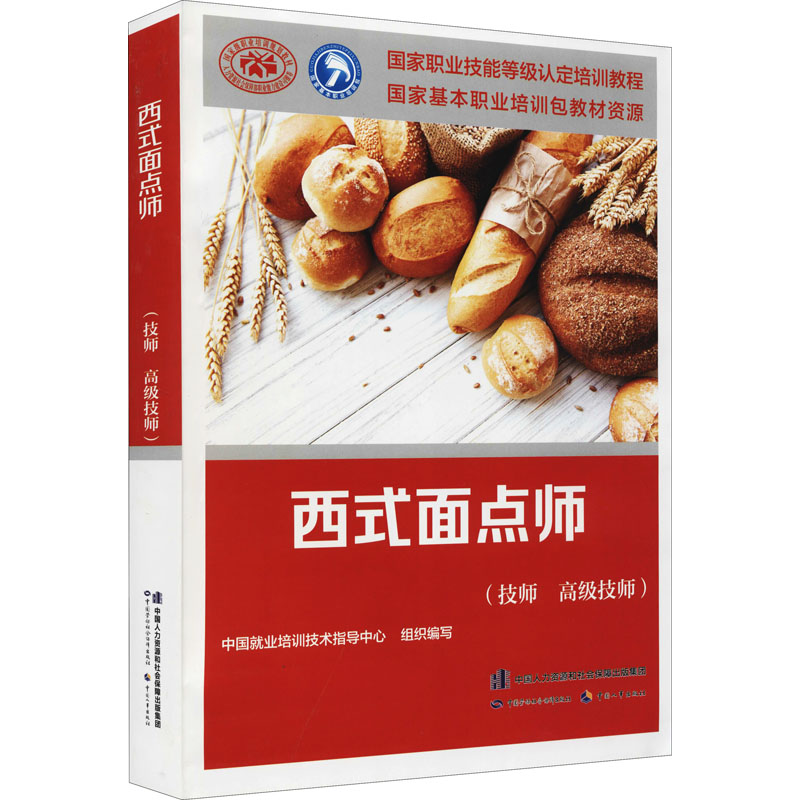 【M】西式面点师(技师 高级技师)-9787516706527