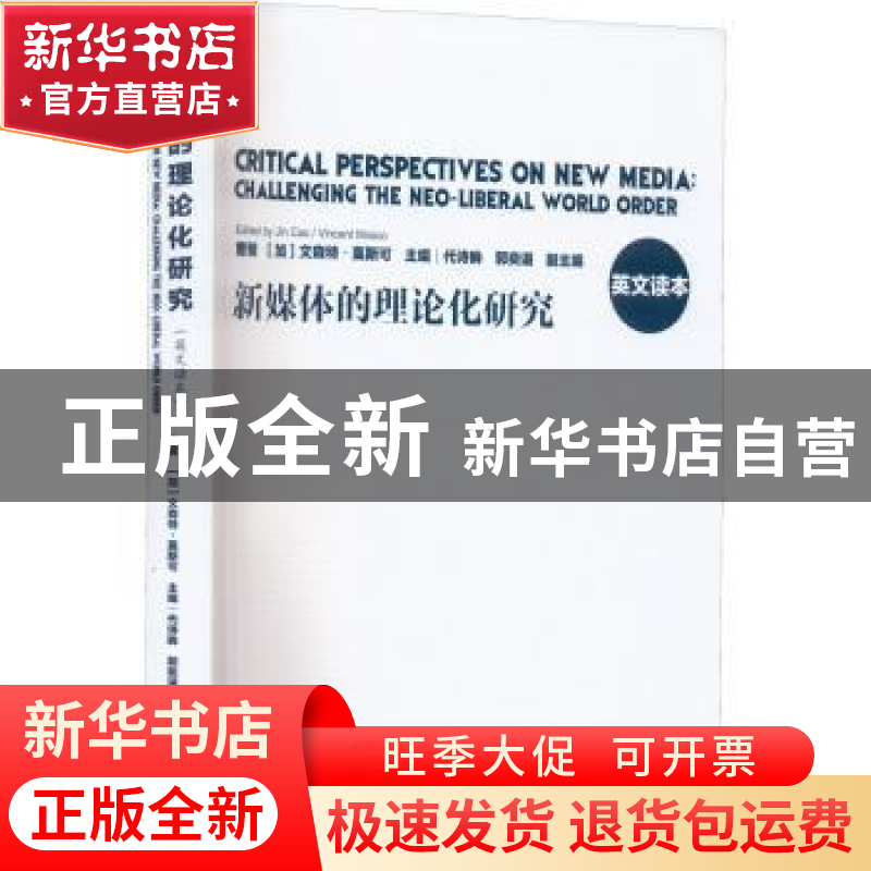 正版 新媒体的理论化研究:英文读本 曹晋 上海译文出版社 978753