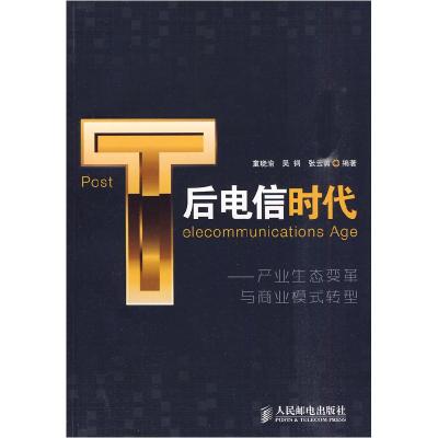 11后电信时代——产业生态变革与商业模式转型978711520704322