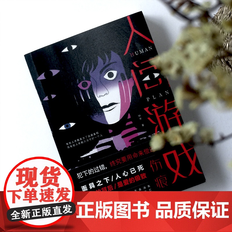 人间游戏·伤痕(离奇的命案,残酷的复仇,爱与恨的,钟宇推理悬疑大作)高清大图