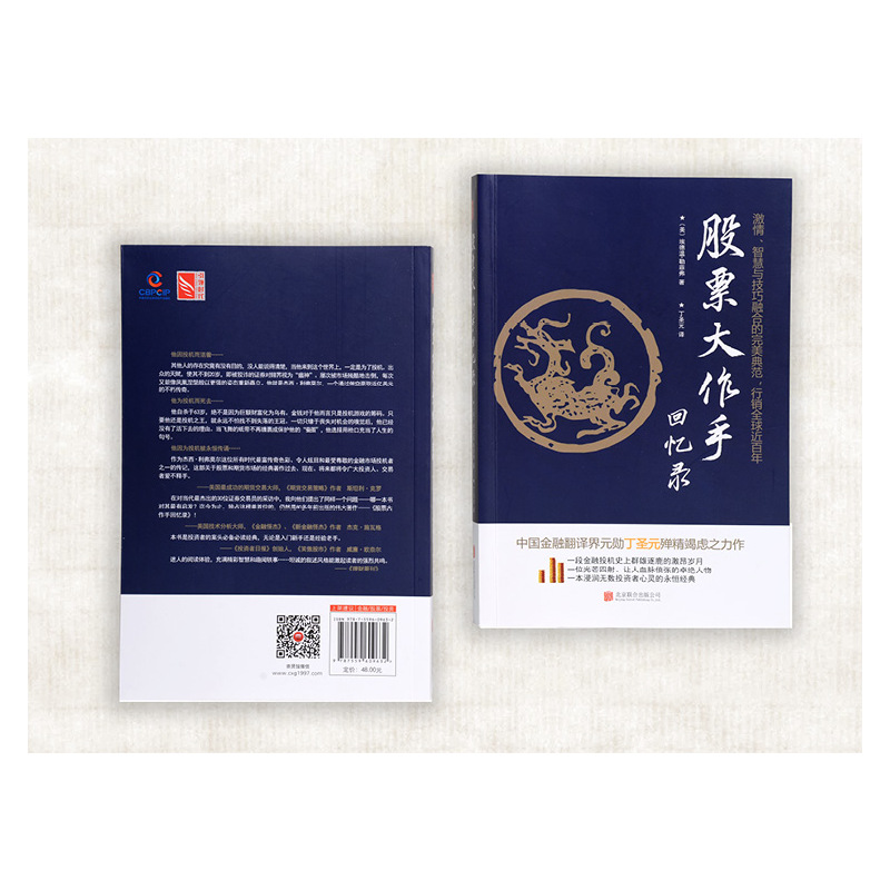 [醉染正版]股票回忆录 修订版 丁圣元译 正版图书炒股书籍 原版股票作手回忆录 证券分析技术大全 操盘手炒股的智慧 正版