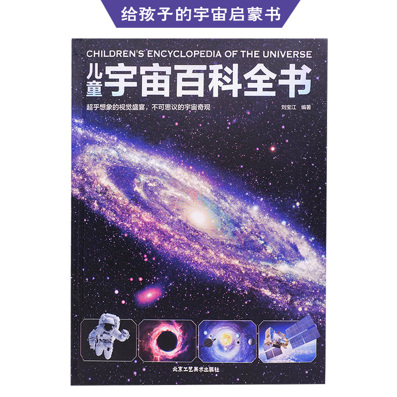 [醉染正版]精装硬壳 儿童宇宙大百科 儿童百科全书趣味百科科学书幼儿科普类书籍小学宇宙书籍儿童 小学课外阅读书籍三四五六高清大图