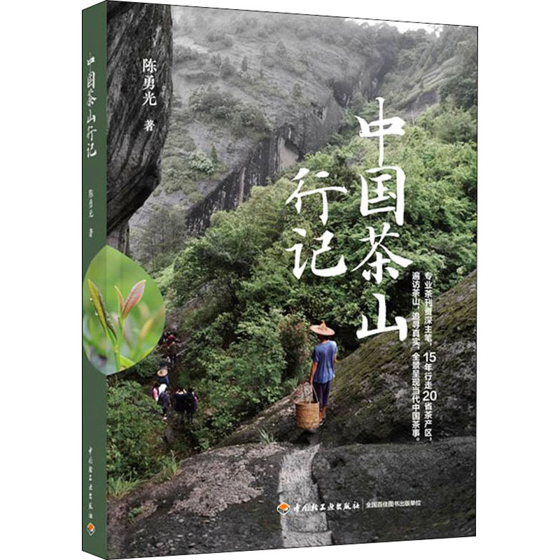 正版新书】中国茶山行记陈勇光9787518438181
