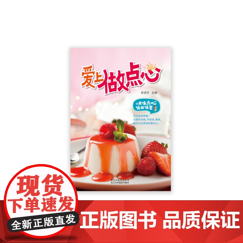 爱上做点心 彭依莎 著 烹饪美食高清大图