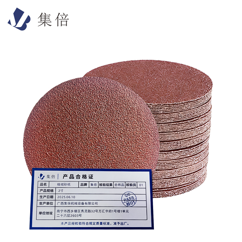 集倍 植绒砂纸 2寸 片高清大图