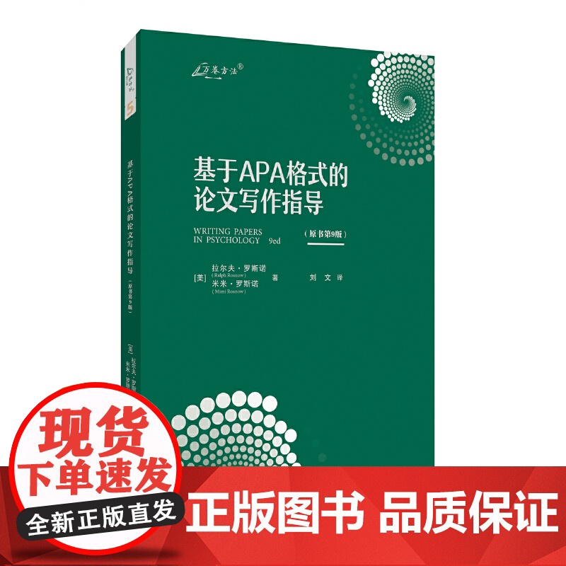 基于APA格式的论文写作指导(原书第9版) 拉尔夫·罗斯诺 米米·罗斯诺 重庆大学出版社 正版书籍高清大图