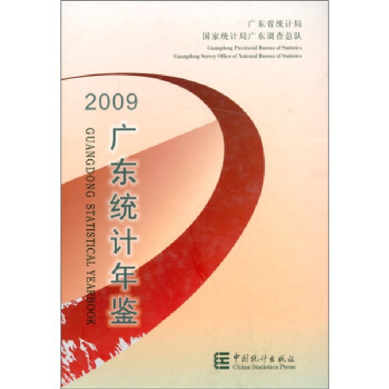 正版新书】广东统计年鉴:2009(总第25期):2009(No.25)广东省统计