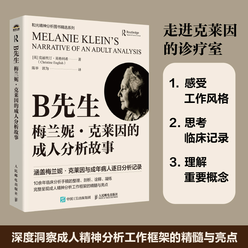 正版新书]B先生:梅兰妮·克莱因的成人分析故事[英]克丽丝汀·英高清大图