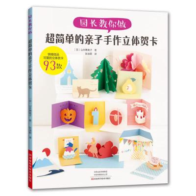 园长教你做 超简单的亲子手作立体贺卡剪纸纸艺亲子动手动脑立体贺卡手 Lcalyqinltgzgtgmjgdueyawmtk 佚名著 摘要书评在线阅读 苏宁易购图书