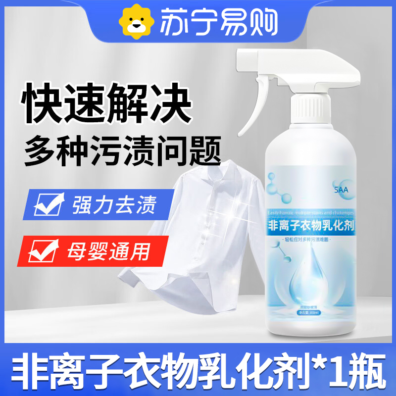 非离子衣物乳化剂白色衣服强力去污渍油渍渗透清洁剂神器2579 1瓶