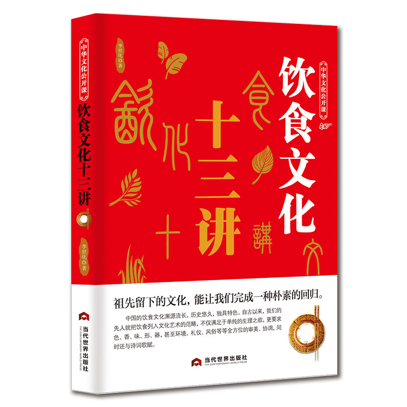[醉染正版]中华文化公开课饮食文化十三讲中国节日饮食典故传统文化书籍减肥书籍饮食减脂救命营养学书籍健身饮食健身饮食文化书高清大图