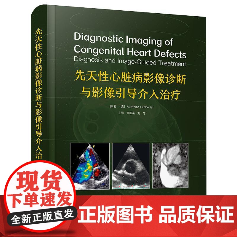 [央视网]先天性心脏病影像诊断与影像引导介入治疗 国际经典影像学著 全面介绍了近年来先天性心脏病影像学及介入治疗学进展高清大图