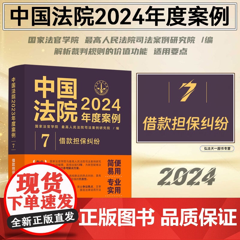 中国法院2024年度案例【7】借款担保纠纷 中国法制出版社 9787521643534