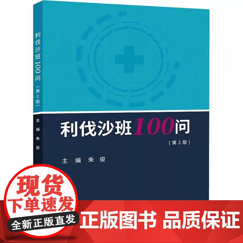 [央视网]利伐沙班100问 第2版 朱俊 编 药学生活 中华医学电子音像出版社 WX高清大图