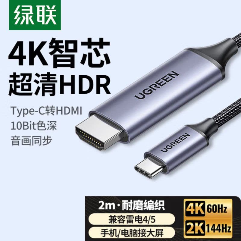 绿联Type-C转HDMI线雷电4/5转换器USB-C转接头扩展4K60/2K144Hz投屏适用笔记本电脑手机2m图片