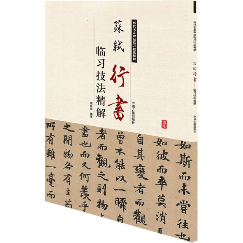 醉染图书苏轼行书临习技法精解9787534859076图片