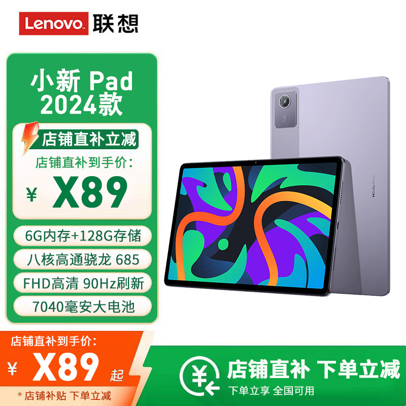 联想(Lenovo) 小新Pad 2024 6G+128G 烟霞紫 11英寸平板电脑 骁龙685 莱茵硬件级低蓝光 学习模式 90Hz高清高刷护眼屏 办公娱乐影音