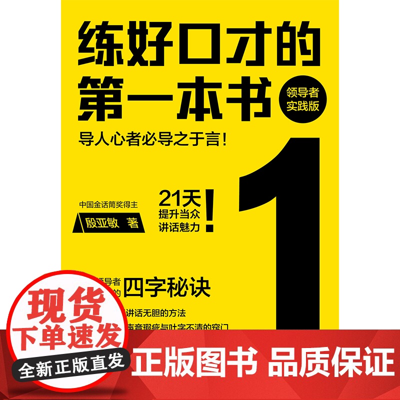练好口才的第一本书:领导者实践版(导人心者必导之于言!21天提升当众讲话魅力!领导者当众讲话必修课!)高清大图