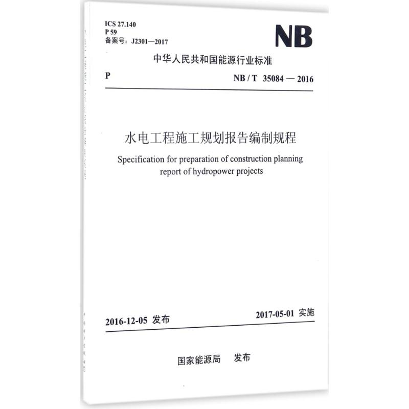 音像水电工程施工规划报告编制规程能源局 发布