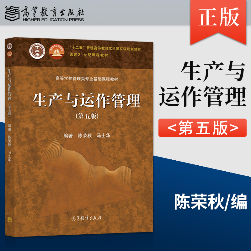 生产与运作管理 第五版 [正版]生产与运作管理 第五版 陈荣秋 马士华 著 9787040555851高清大图