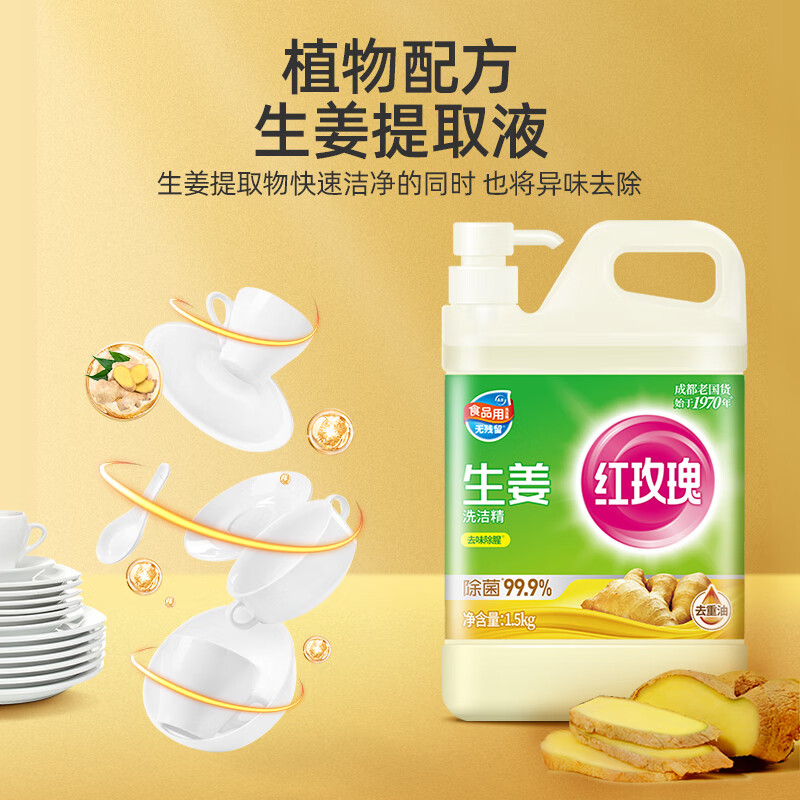 红玫瑰 生姜洗洁精1.5kg 食品用餐具洗涤灵 去腥去膻去油污高清大图