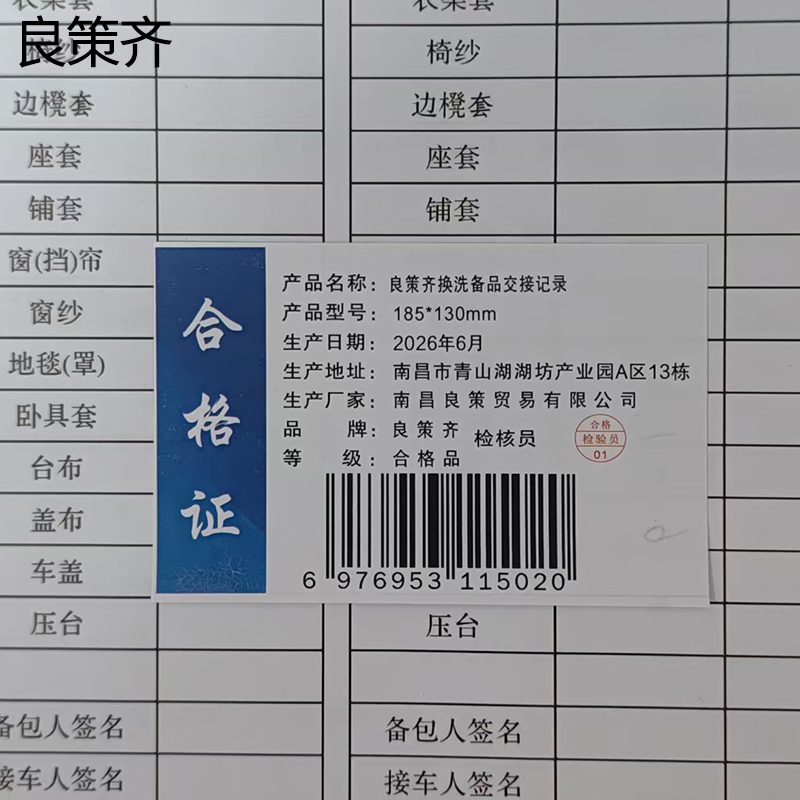 良策齐换洗备品交接记录185*130mm本高清大图