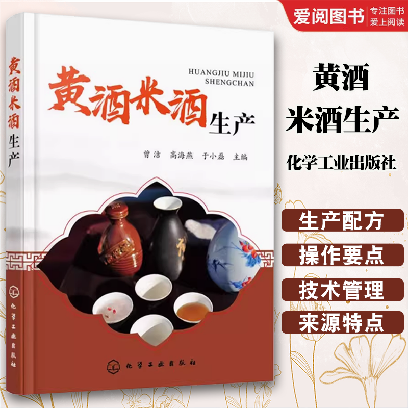 黄酒米酒生产 [正版]黄酒米酒生产 曾洁 化学工业出版社 生产设备 质量控制及检验 企业人员 研发生产人员指导用书 食品高清大图
