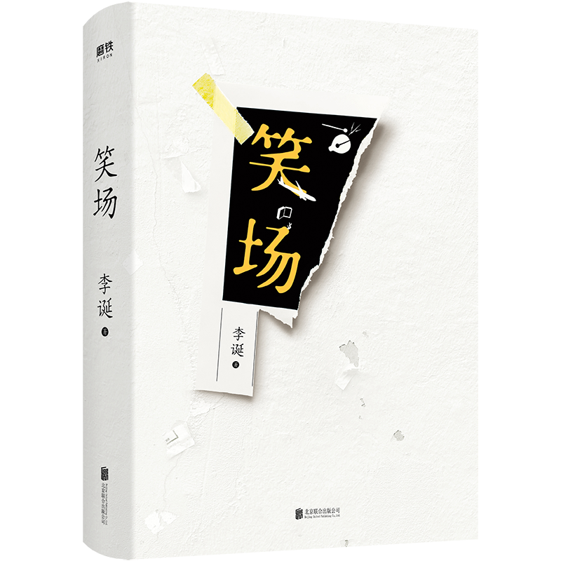 [正版]全2册把自己当回事儿+笑场 杨天真 李诞 励志 文学 沟通关系掌控谈话 好好说话的艺术 非暴力沟通技巧 磨铁书高清大图