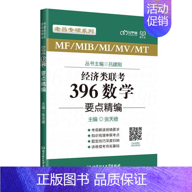 【正版】 2022考研经济类联考张天德数学要点精编 396/395经济类联考综合能力数学老吕系列书籍金融应用统计税务保险
