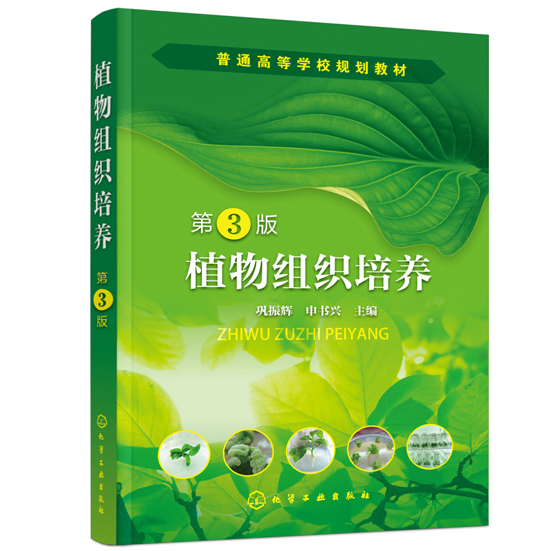醉染图书植物组织培养(巩振辉)(第3版)9787122404701