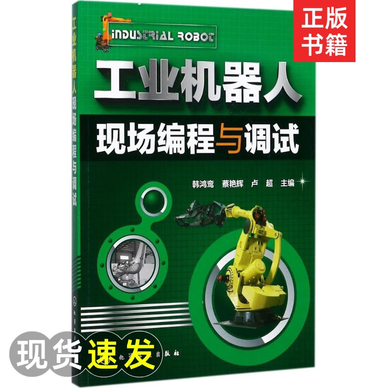 [醉染正版]工业机器人现场编程与调试 韩鸿鸾,蔡艳辉,卢超 主编 人工智能 专业科技 化学工业出图书籍类关于有关方面的地高清大图