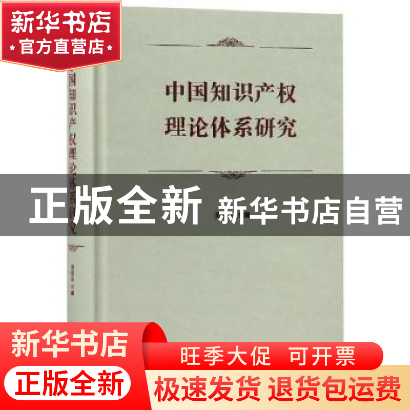 正版 中国知识产权理论体系研究 吴汉东主编 商务印书馆 97871001