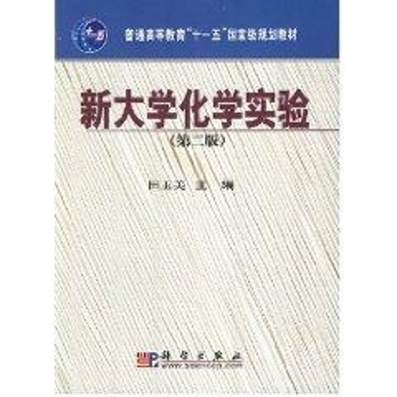 【M】新大学化学实验(第二版)-9787030211255