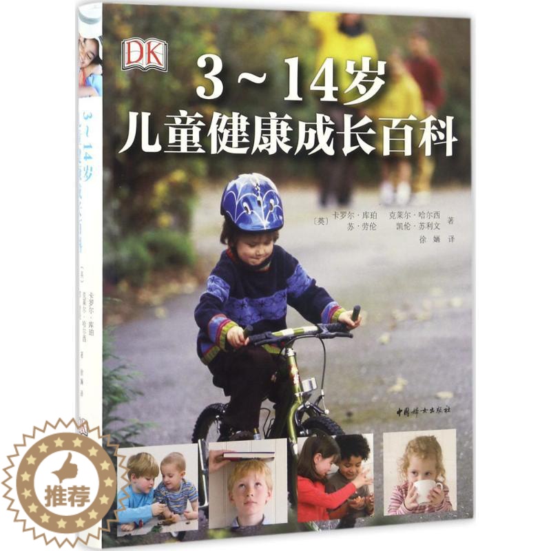 [醉染正版]3~14岁儿童健康成长百科 (英)卡罗尔·库珀(Carol Cooper) 等 著;徐婳 译 妇幼保健 生活高清大图