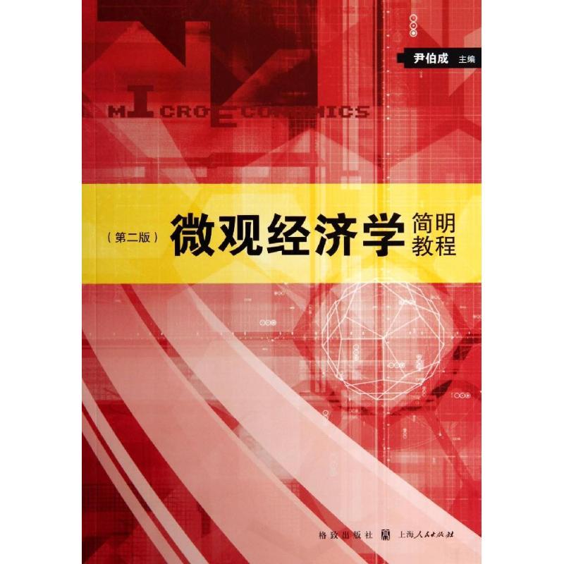 正版新书]微观经济学简明教程(第2版)尹伯成9787543223721高清大图