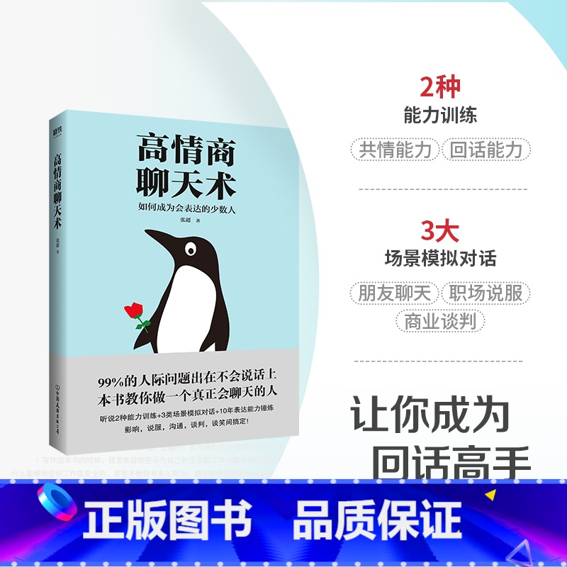 高情商聊天术 [正版]高情商聊天术 张超 图书书籍高清大图