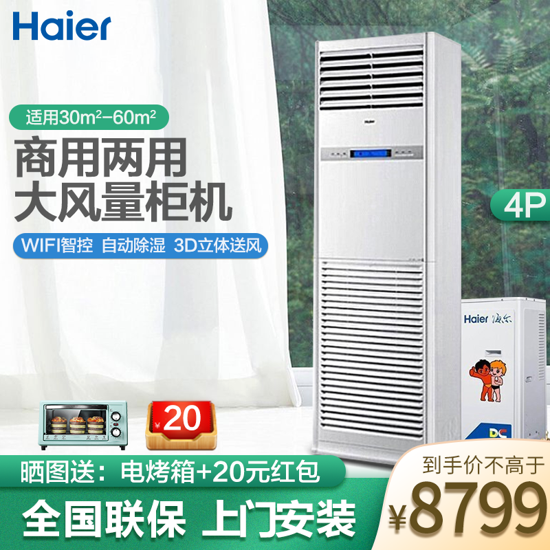 海尔4匹柜式空调中央空调柜机4p变频自清洁wifi手机智控220vkfrd100