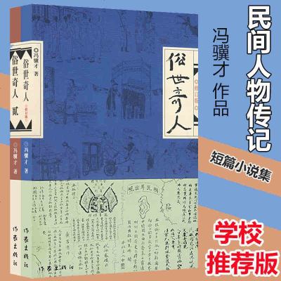 正版 俗世奇人1 2 冯骥才 全2册 短篇小说集天津卫传奇人物传记中国