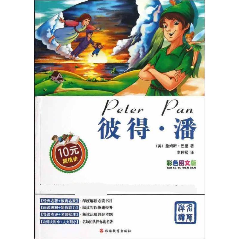 彼得.潘 (英)巴里 著 李伟松 译 少儿 文轩网
