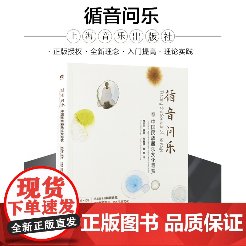 循音问乐—中国民族器乐文化导赏 梅弘夫编著 民族音乐的精粹典藏 理解民族音乐 洞悉民族文化 上海音乐出版社高清大图