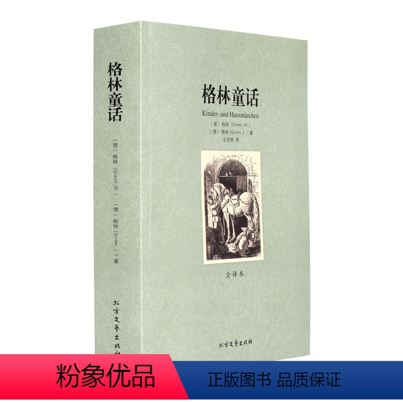 [正版]格林童话图书 全译本 无删节 世界文学名著 格林童话 书籍 格林童话全集 格林童话原著中文版 格林童话故事 成