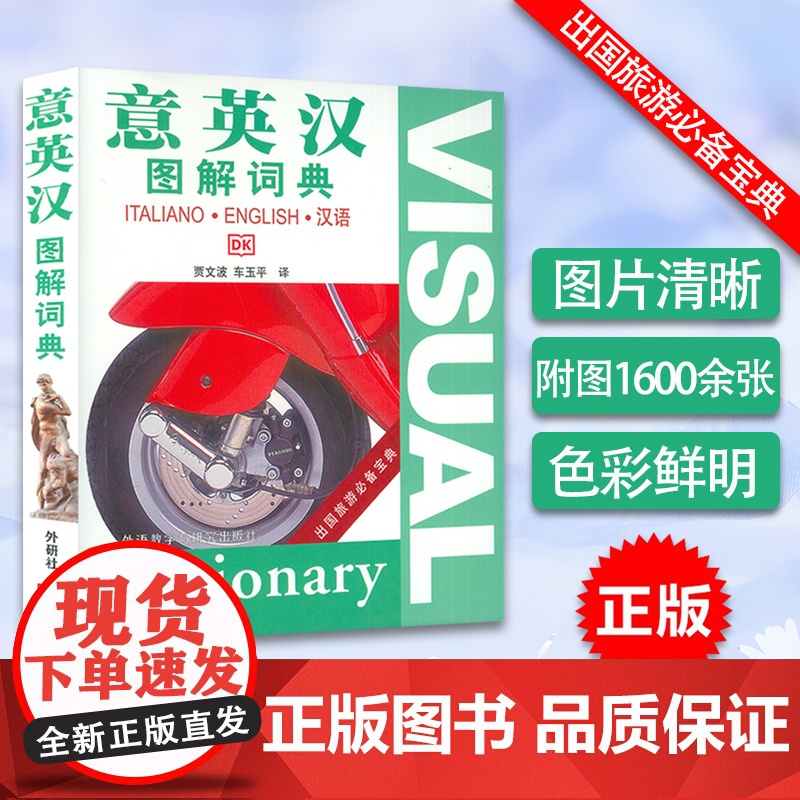 正版 意英汉图解词典 贾文波著 意大利语词汇分类单词词典工具书 意英汉词典字典 意英汉互译工具书 意英汉 外语教学与研究