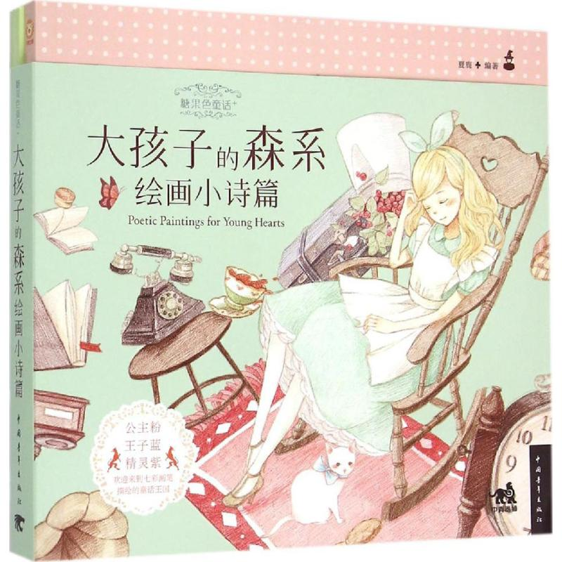 【M】糖果色童话+-9787515333243