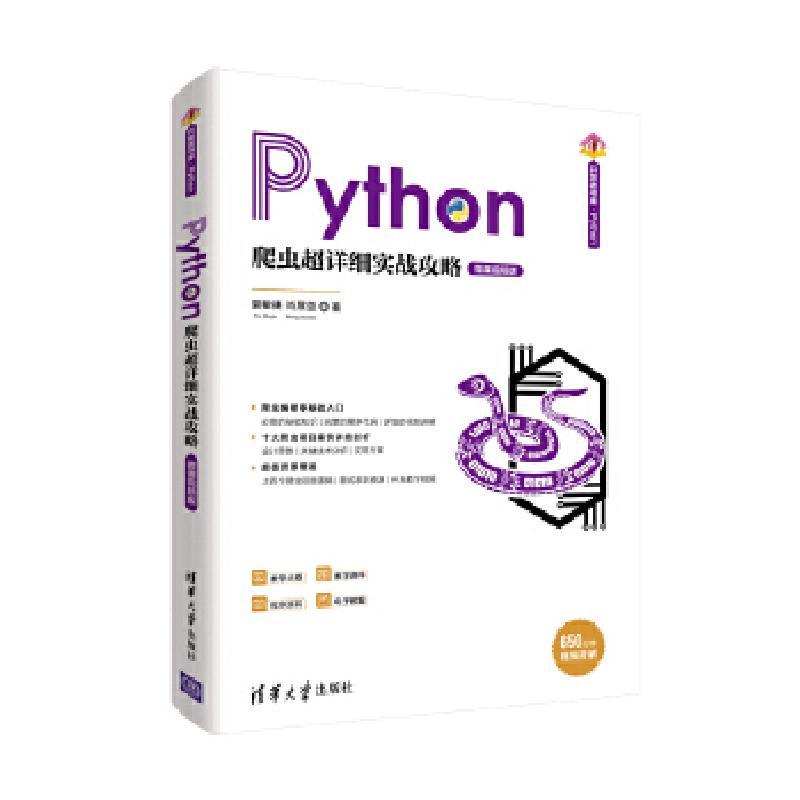 正版新书】Python爬虫超详细实战攻略 微课视频版夏敏捷978730253