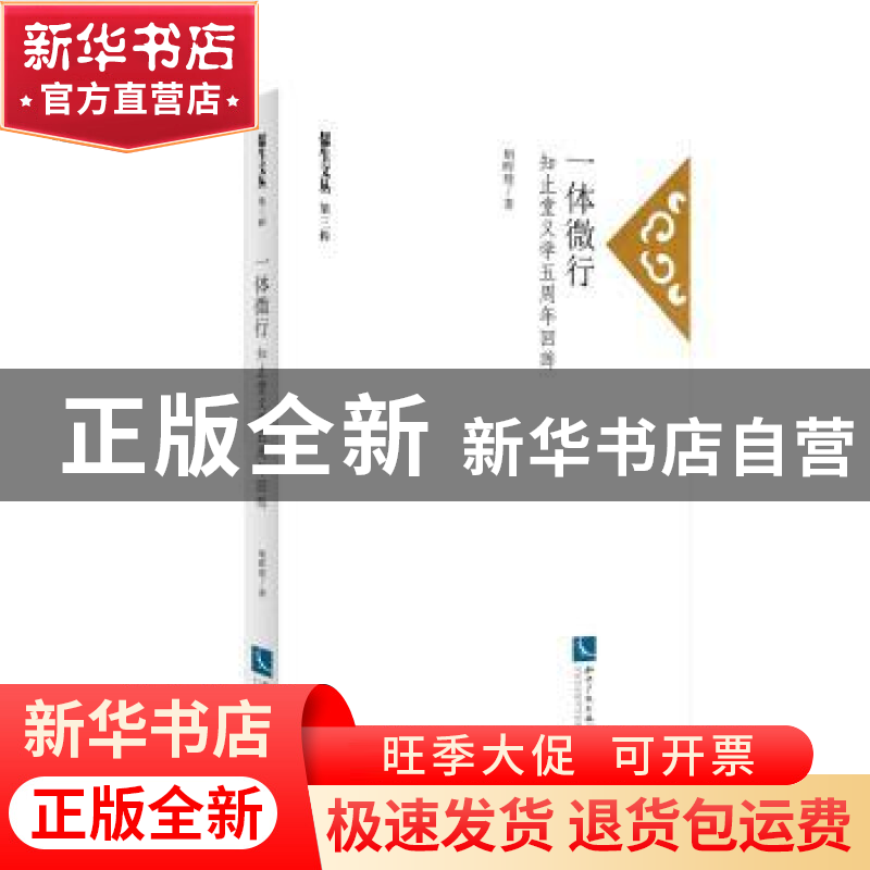 正版 一体微行:知止堂义学五周年回眸 胡晖〓著 知识产权出版社 9高清大图